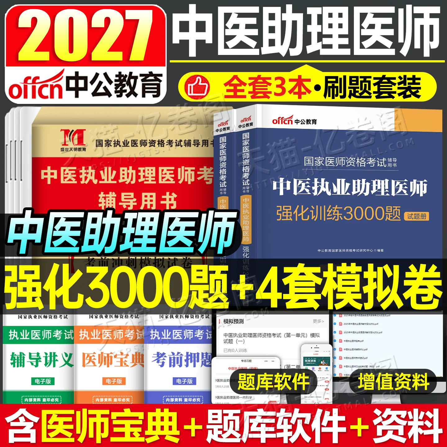 备考2027年中医执业助理医师资格考试用书3000历年真题库模拟试卷教材执医习题集试题习题职业证昭昭医考2026人卫版练习题二试