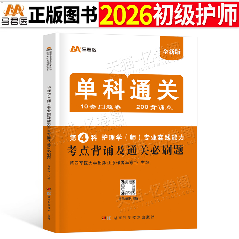 初级护师备考2026年专业实践技能通关必刷1000题护理学师资格考试单科一次过人卫版轻松过历年真题试卷复习资料2025军医博傲26押题