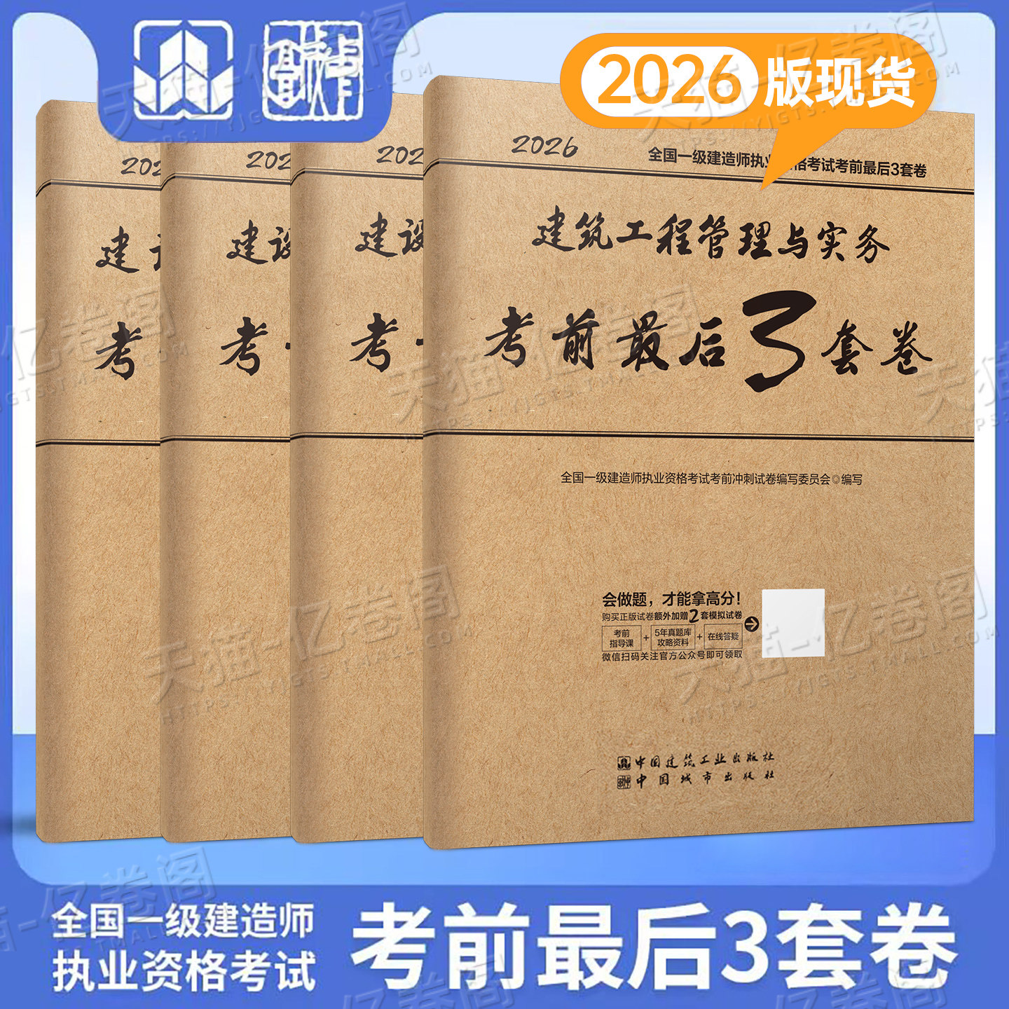 建工社2026年一级建造师考试考前最后3套卷2025一建押题密卷模拟卷教材习题刷题建筑市政机电管理经济历年真题冲刺试卷必刷三套卷