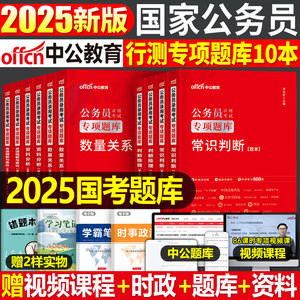 中公2025年国考省行测专项题库