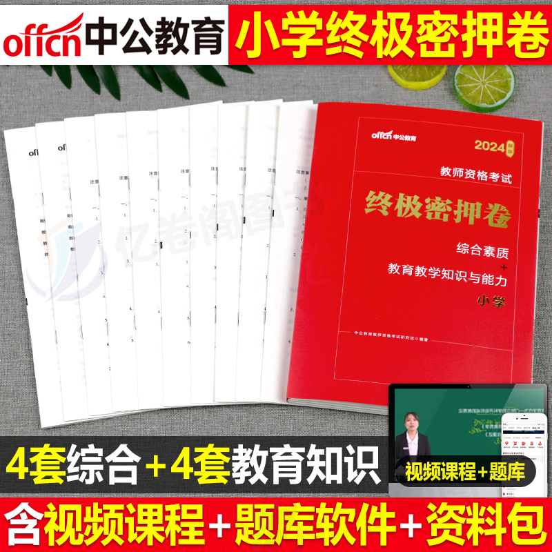 2024年教师证资格小学教资考试资料模拟预测试卷24下半年综合素质和教育知识与能力中公教材真题刷题押题卷试题习题科目一科二押题-封面