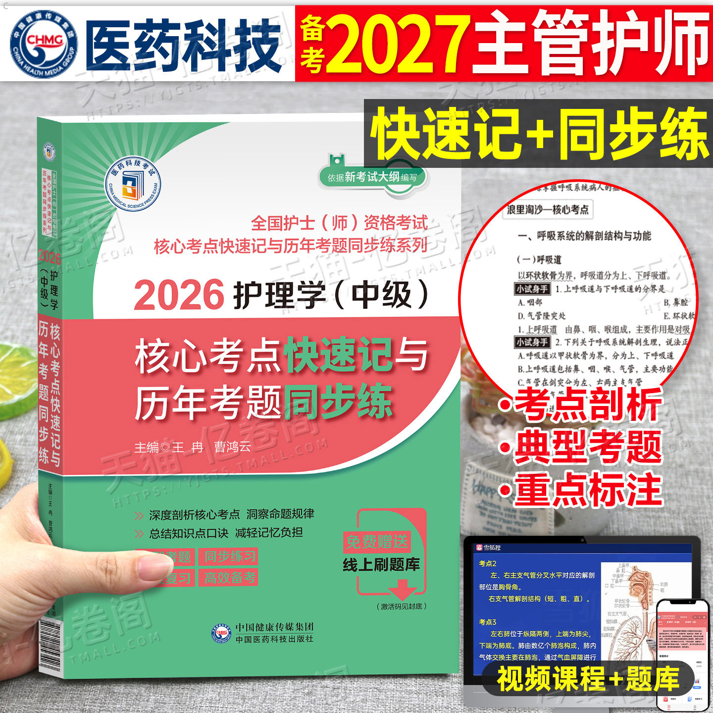 主管护师备考2027年核心考点快速记与历年考题同步练26护理学中级资格考试真题库2026全国护师人卫版教材书籍随身记军医资料雪狐狸