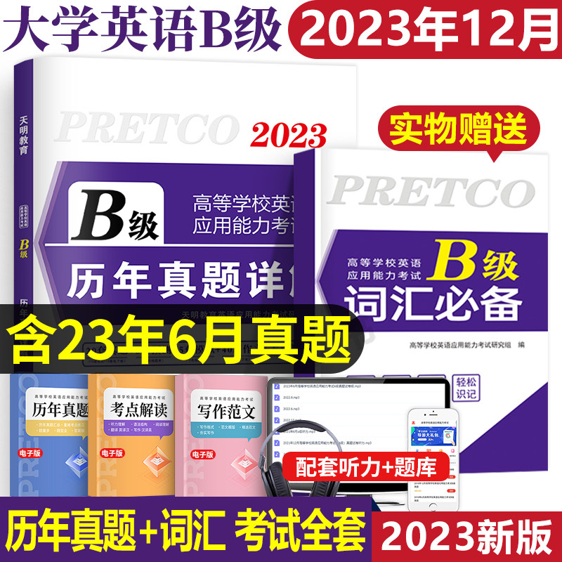 2023年大学英语三级b级历年真题库试卷ab级考试书词汇单词高等学校应用能力3练习题教材复习资料习题a统考大专浙江省广西试题过包使用感如何?