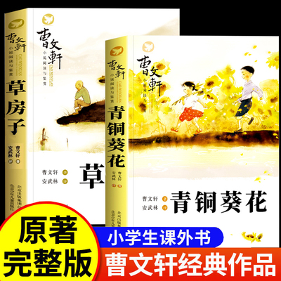青铜葵花正版曹文轩草房子系列繁星春水四年级下册阅读课外书必读正版书籍冰心三部曲小英雄雨来宝葫芦的秘密诗集散文集小橘灯桔灯