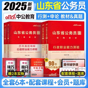 中公教育山东省公务员2025年考试行测和申论教材书历年真题库试卷套卷25遴选选调2024刷题中公考公国考省考国家公考五千行政执法类