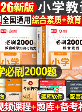 小学教资必刷2000题2026年上半年教师证资格考试刷题资料2025下半年教育知识与能力综合素质历年真题教材26科目一书籍科二必刷题押