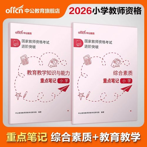 2026年上半年教师证资格考试用书重点笔记26小学教资笔试教材书籍真题2025下半年资料教师资格科一科目二学霸知识点背诵必背考点书