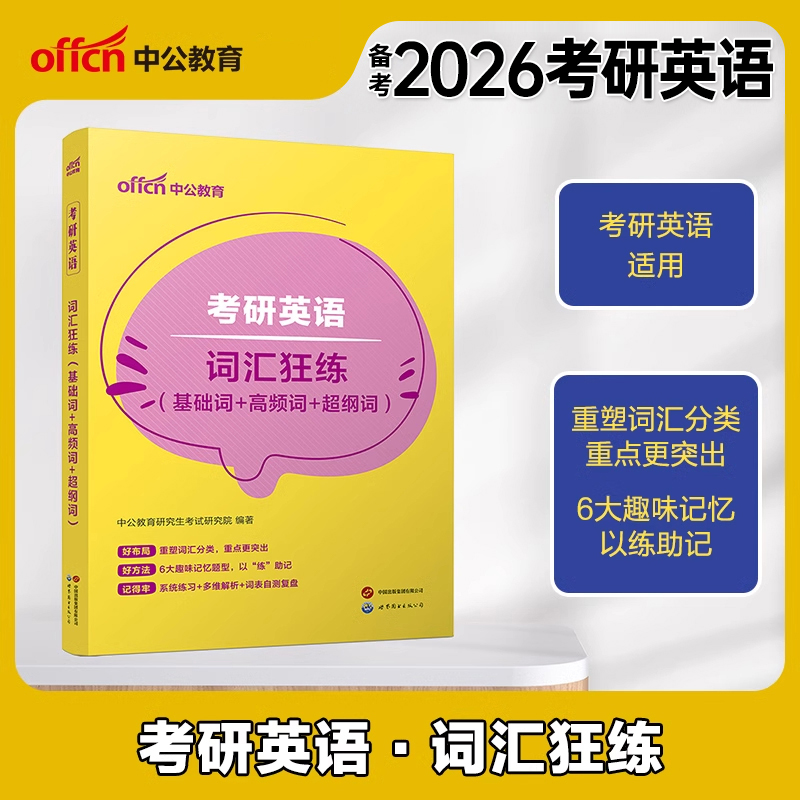 中公2026年考研英语一二词汇狂练考试基础高频超纲词2025英一1英二2单词书大全作文26刘晓燕红宝石十天搞定10核心5500背诵宝201