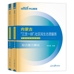 中公2026年内蒙古三支一扶考试教材书一本通综合能力测试历年真题题库模拟试卷24内蒙社工招聘社区工作者民生志愿服务行测资料知识