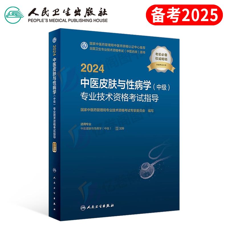 人卫版2024年中医皮肤与性病学中级主治医师考试书指导教材军医历年真题库试卷习题集2025人民卫生出版社全国专业技术资格医学治疗-封面