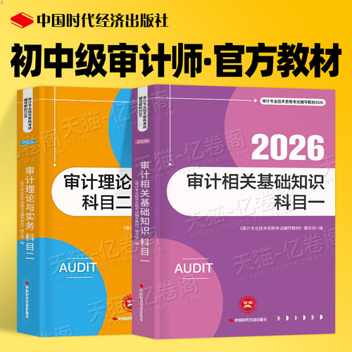 中级审计师考试教材2026年审计理论与实务专业相关知识基础2025初级高级官方书历年真题库模拟试卷押题必刷题一本通三色笔记练习题