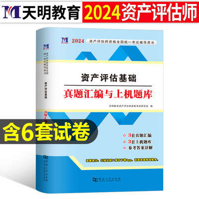 2024资产评估基础冲刺必刷8套卷