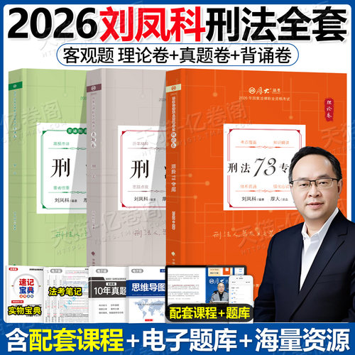 厚大法考刘凤科刑法2026年全套资料国家统一法律资格职业教材书官方精讲26法考书籍历年真题汇编厚大2027司法考试客观题精讲卷真金