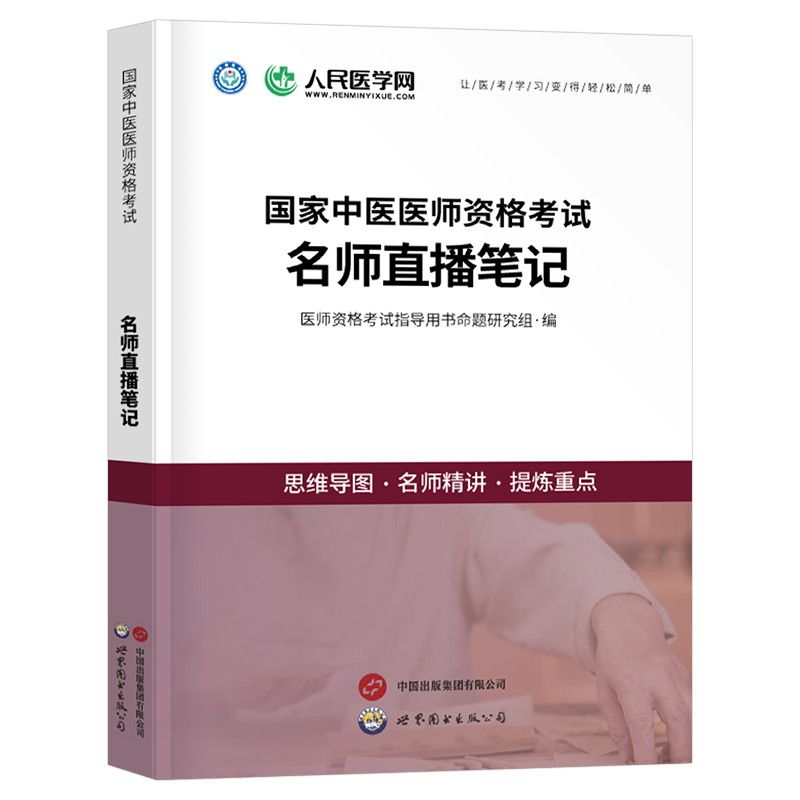 人民医学网2026年中医执业助理通用医师资格考试思维导图核心资料教材历年真题实践技能重点笔记题库速记2025资料执业医师指导用书