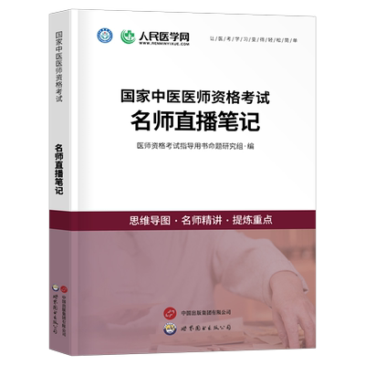 人民医学网2025年中医执业助理通用医师资格考试思维导图核心资料教材历年真题实践技能重点笔记题库速记2024资料执业医师指导用书