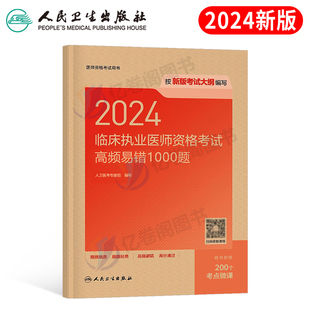 2024年临床执业医师资格考试高频易错1000题国家执医证历年真题库试卷24职业医考教材习题集试题金英杰昭昭助理实践技能二试 人卫版