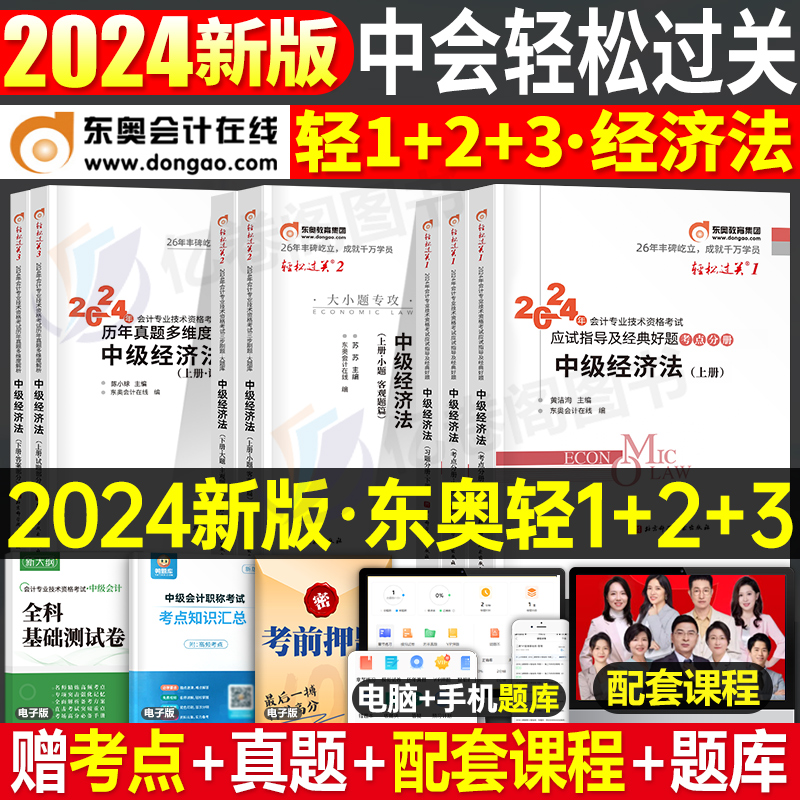 东奥经济法轻松过关2024年中级会计师职称考试教材书历年真题试卷练习题2