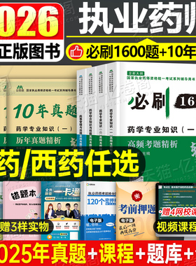 执业药药师备考2026年历年真题库试卷1200题习题集全套中药师西药教材书官方2025人卫军医中医职业证资格习题白皮书练习题押题密卷