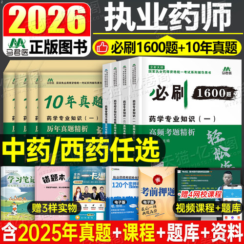 执业药药师备考2026年历年真题库试卷1200题习题集全套中药师西药教材书官方2025人卫军医中医职业证资格习题白皮书练习题押题密卷