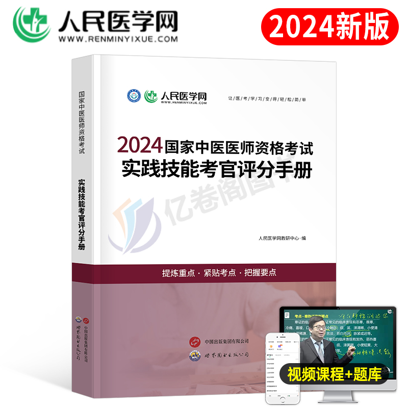 2024中医执业医师实践技能手册