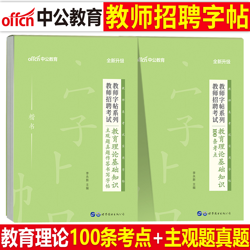 2023年教师招聘教育理论基础知识考试字帖24中公教基公基专用练字帖楷书练字教材真题公共江西省福建河南2024招教刷题考编用书粉笔-封面