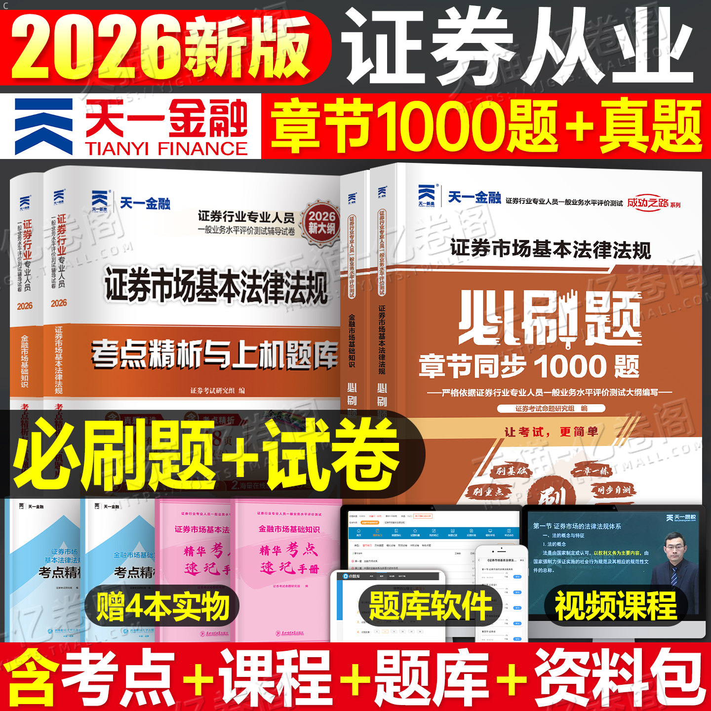 天一金融证券从业资格教材2026年金融市场基础知识证券基本法律法规历年真题库试卷必刷题习题sac证从资格证2025官方书投资顾问,书籍/杂志/报纸,大学教材,淘宝优惠券,粉丝福利购,淘宝优惠卷