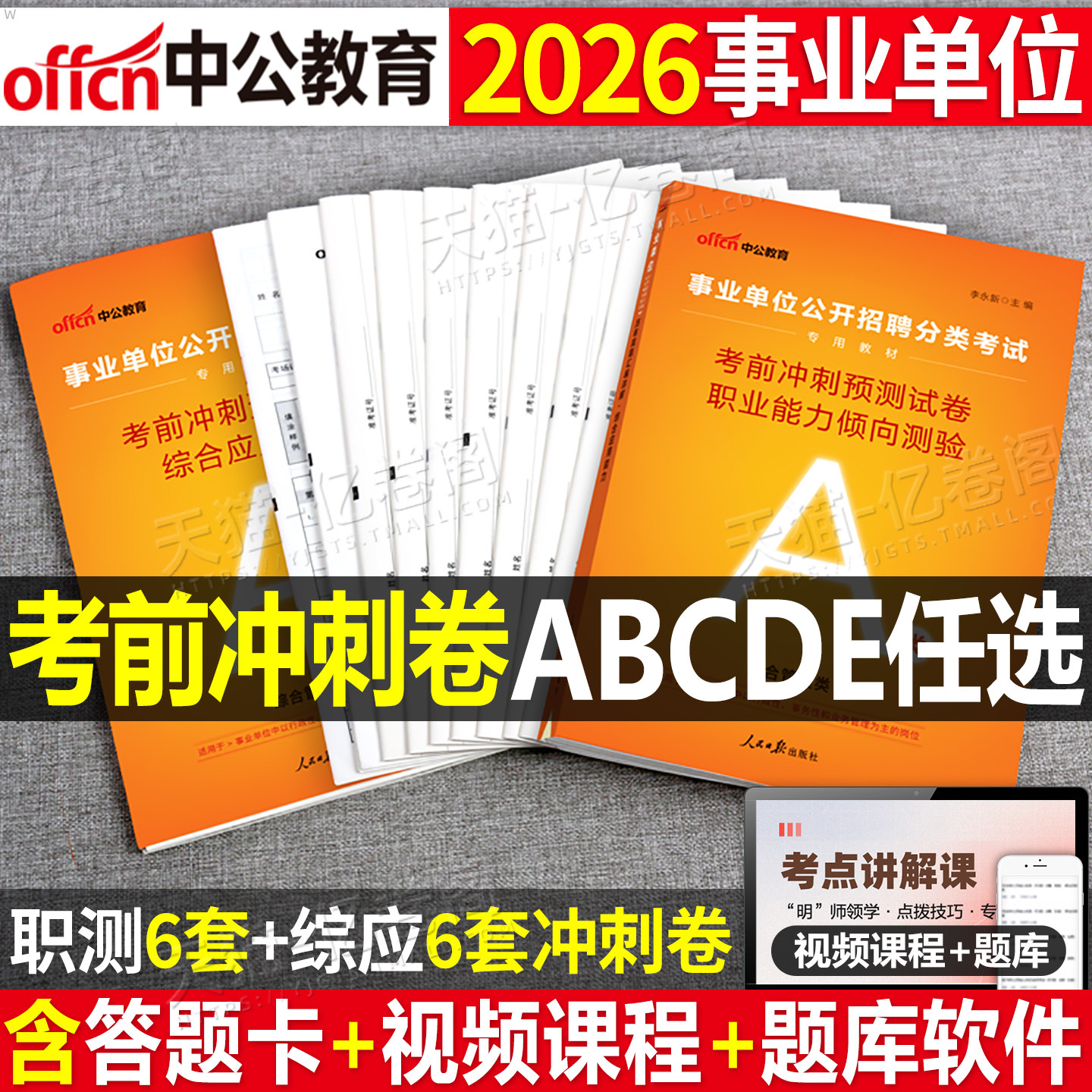 中公2026年事业单位a类冲刺模拟试卷26事业编考试预测卷b综合应用和职业能力倾向测验c联考e刷题真题d医疗卫生教师招聘套卷押河南