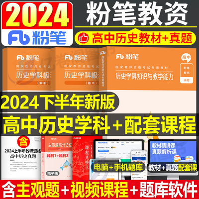 高中历史粉笔2024年国家教师证资格考试用书中学教资书笔试专用教材真题试卷初中英语语文资料中职科目三科三笔试24下半年教育2025