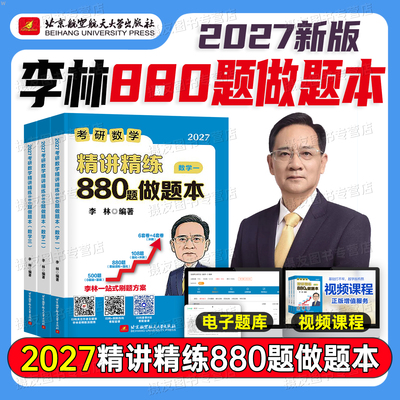 李林2027年考研数学880题做题本27数一1三2数学二3刷题本答题本辅导讲义108模拟卷真题2026高数线代武忠祥660强化6加4四六套卷1000