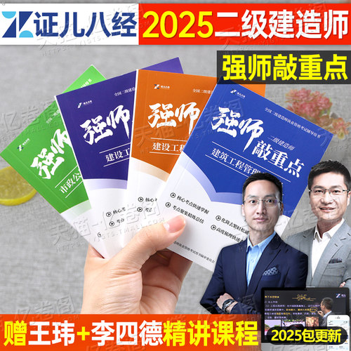 证儿八经备考2026年二建强师敲重点李四德王玮考点速记随身记口袋书2025二级建造师建筑市政机电公路水利26教材历年真题案例300问