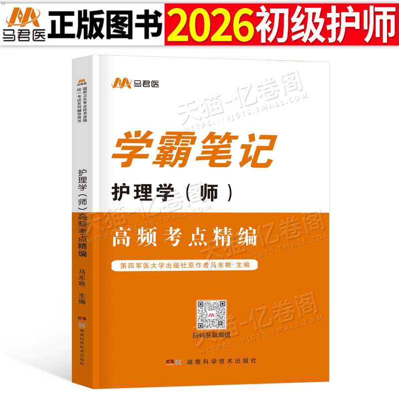备考2026年初级护师学霸笔记护理学师资料2025人卫版轻松过随身记军医教材书博傲易哈弗26护士历年真题库试卷冲刺跑试题雪狐狸押题
