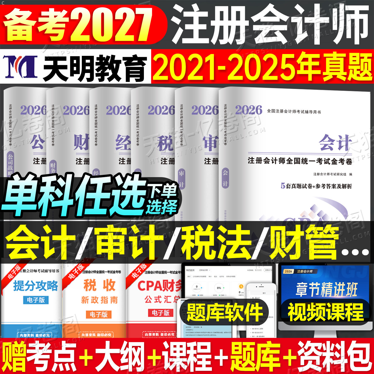 注册会计师备考2027年金考卷历年真题库试卷2026注会考试教材刷题练习题会计税法审计经济法战略财管习题资料cpa试题卷子27习题册