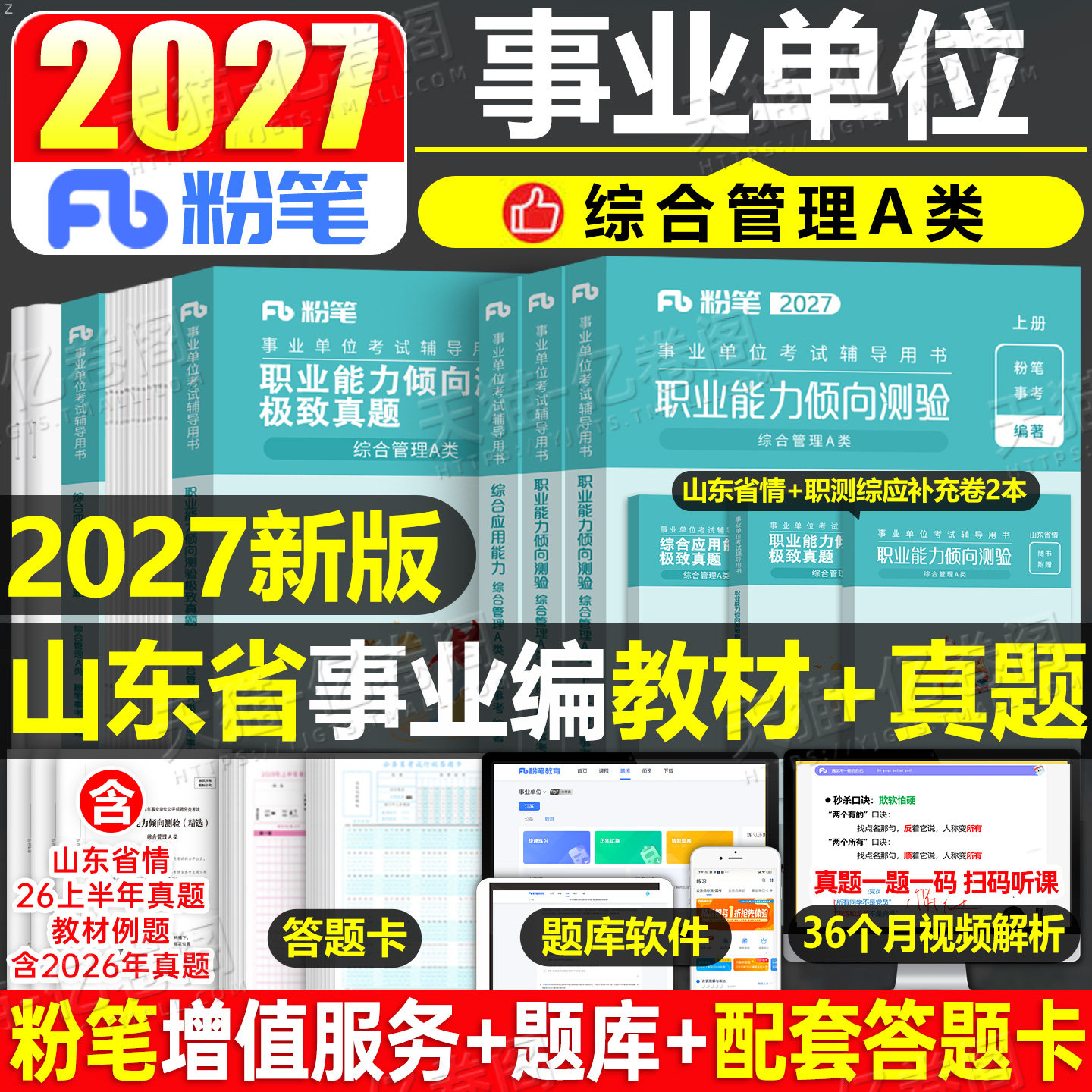 粉笔2026年山东省事业单位考试教材历年真题套卷刷题资料试题26山东事业编公共基础知识综应和职测综合管理A类2000模拟卷青岛济南图片