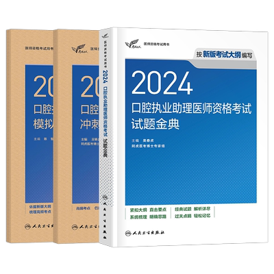 人卫版2025年口腔执业助理医师指导用书试题金典模拟试卷冲刺模考习题集职业执医证资格考试教材书历年真题库试卷国家医考2026习题
