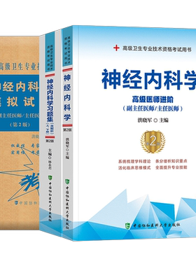 协和2026年神经内科指导教材习题集模拟试卷副主任医师高级卫生资格考试书主任主治正高副高职称历年真题内科学书籍2025全科人卫版