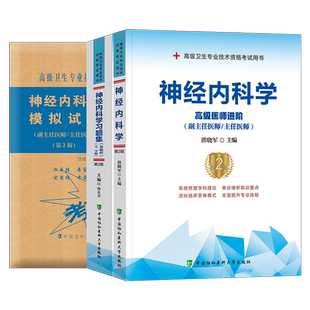 协和2026年神经内科指导教材习题集模拟试卷副主任医师高级卫生资格考试书主任主治正高副高职称历年真题内科学书籍2025全科人卫版