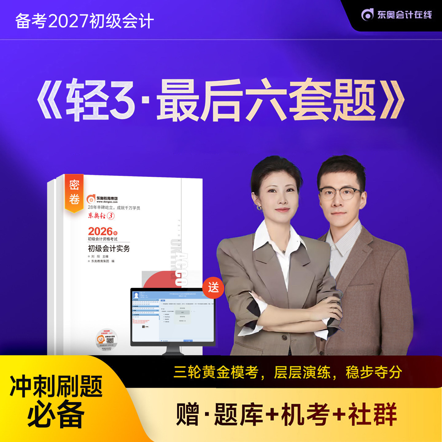 东奥初级会计2026年轻松过关3最后六套题26初会实务和经济法基础轻三6教材真题库模拟试卷押题卷2025官方职称考试刷题练习题必刷题