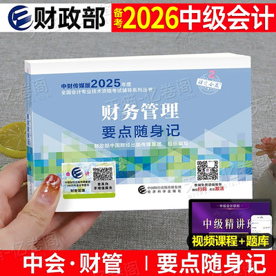 财政部2026年中级会计考试财务管理要点随身记2025会计师职称实务经济法财管官方考点三色笔记习题教材书真题库思维导图口袋书资料
