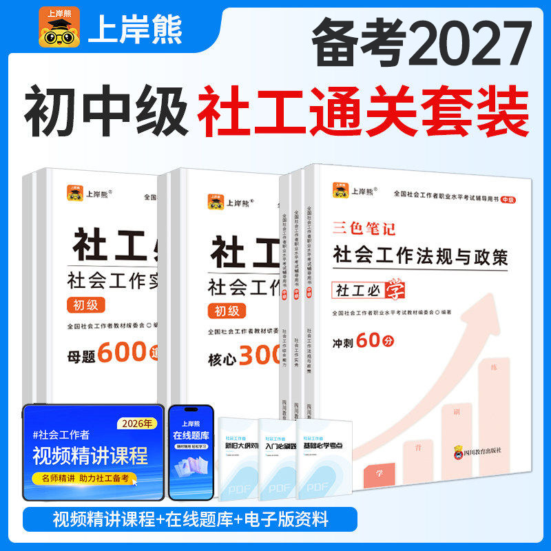 上岸熊社工证2027年初级中级考试教材三色笔记真题试卷题库资料2026社会工作者实务综合能力法规与政策备考全国职业水平社区备考27