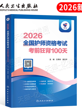 人卫版2026年全国护师资格考试用书考前狂背100天26护理学师初级指导教材书历年真题库练习题2025军医轻松过随身记人民卫生出版社