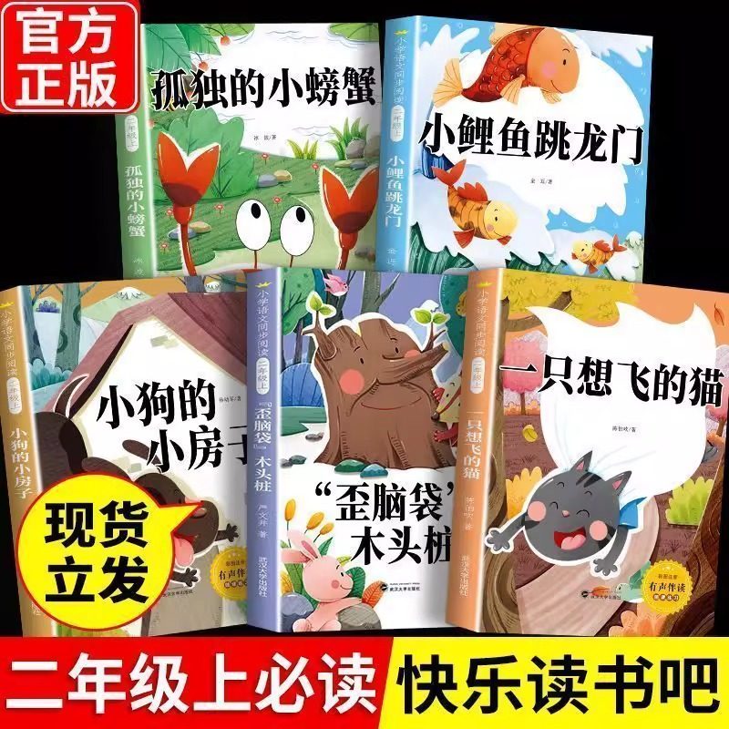 小鲤鱼跳龙门二年级必读课外书二上快乐读书吧上册全套5册课外阅读老师推荐正版孤独的小螃蟹歪脑袋木头桩小狗小房子一只想飞的猫2,书籍/杂志/报纸,儿童文学,淘宝优惠券,粉丝福利购,淘宝优惠卷