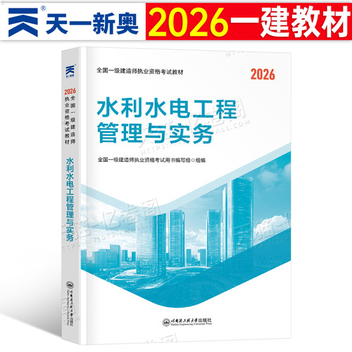 一建水利水电工程管理与实务2026年教材一级建造师考试学习资料历年真题库押题习题集必刷题2025官方网课26四色学霸笔记口袋书