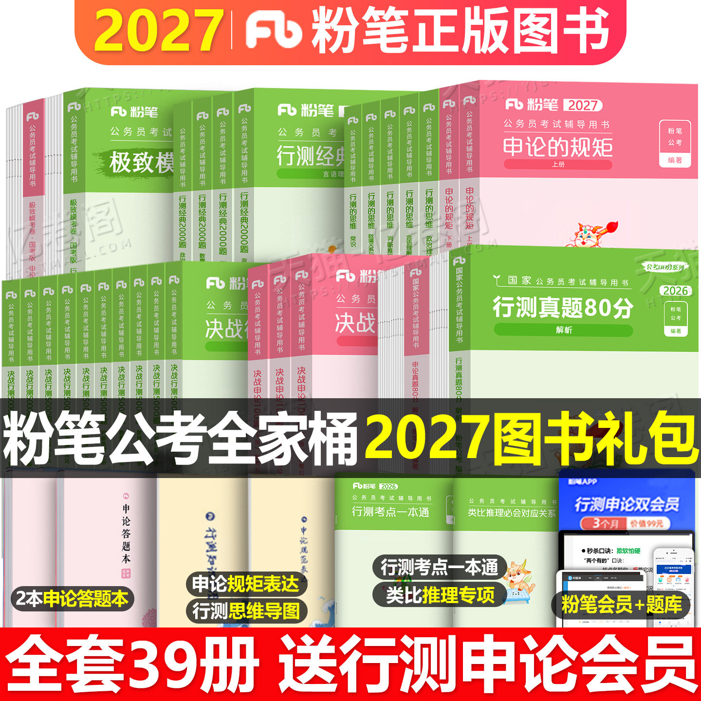 粉笔公考2027年国考省考国家公务员考试行测的思维申论规矩教材书历年真题试卷全套980系统课程班图书26本考公课程用书2026图书27图片