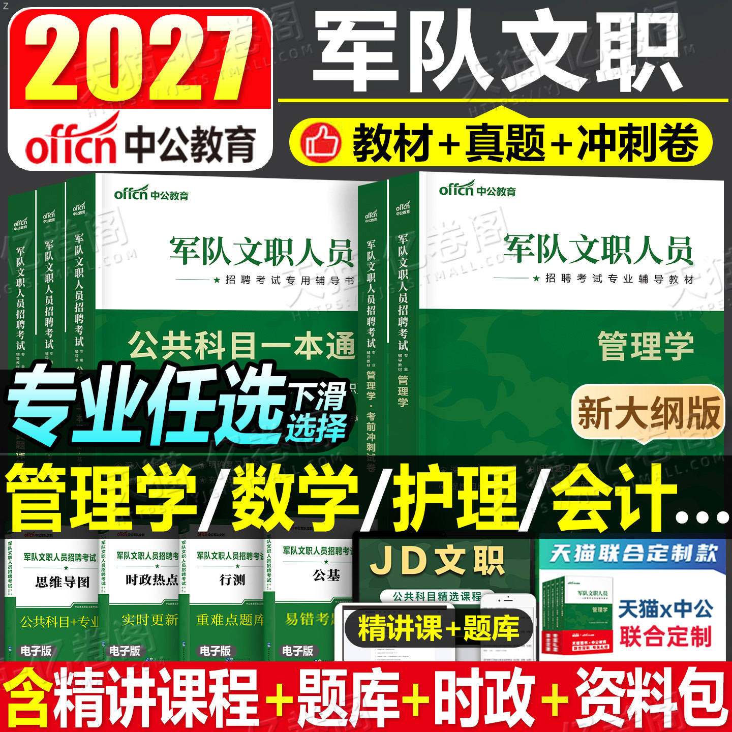 中公2027年军队文职公共科目部队专业课教材一本通历年真题库刷题军对资料试卷2026考试管理学护理会计技能岗技术岗2数学一1数二27图片