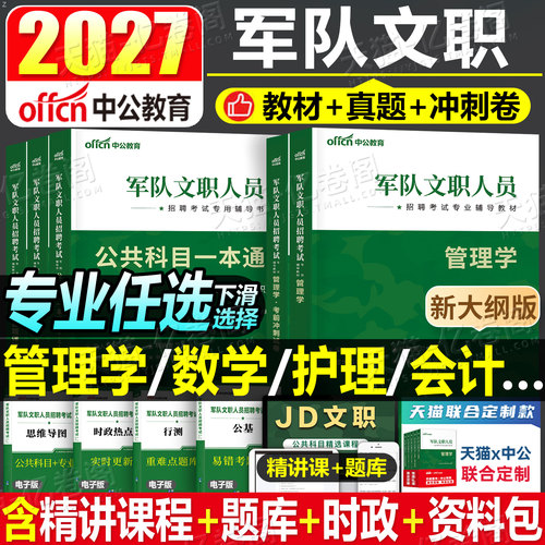中公2027年军队文职公共科目部队专业课教材一本通历年真题库刷题军对资料试卷2026考试管理学护理会计技能岗技术岗2数学一1数二27