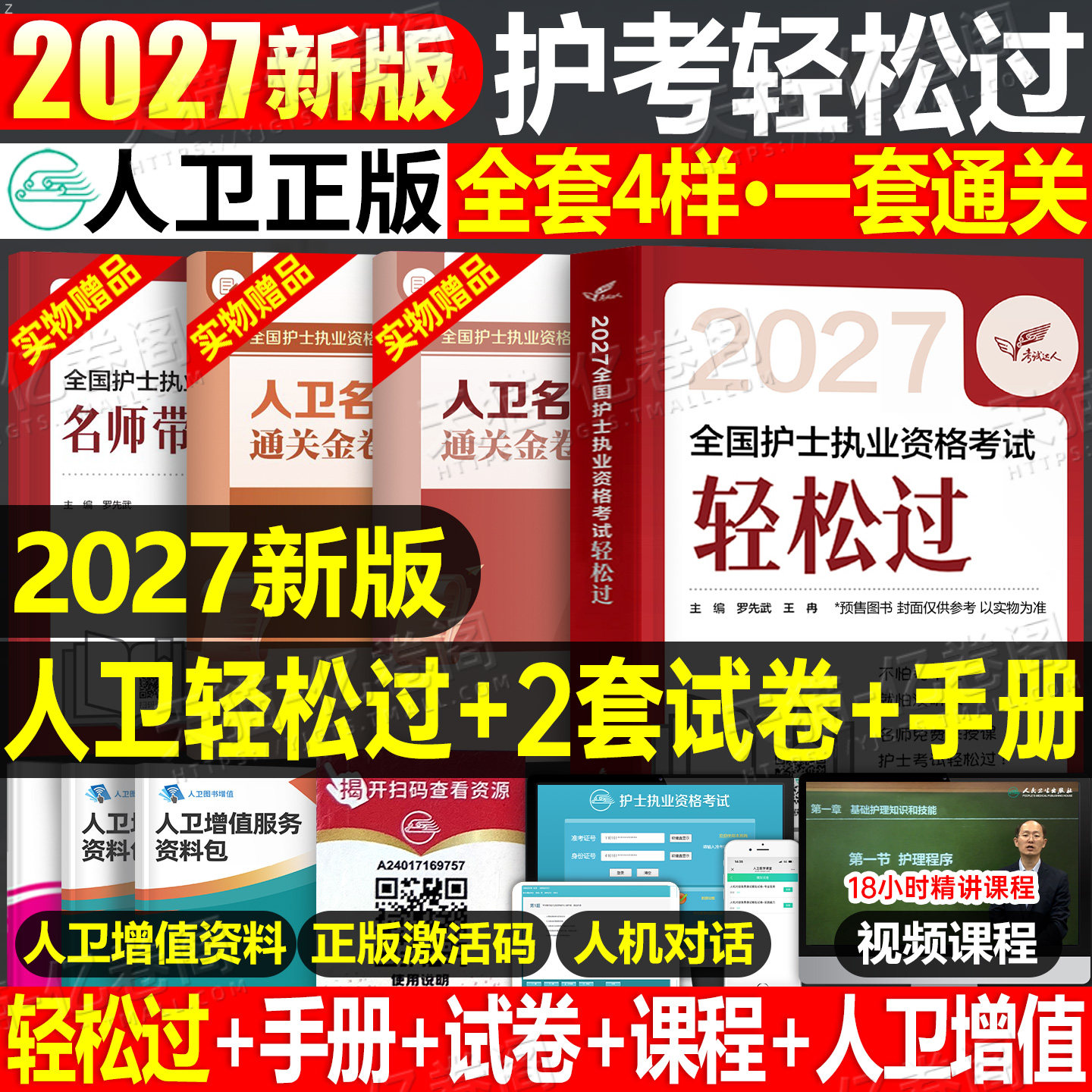人卫版轻松过护资新版2026年执业护士资格证考试教材书历年真题试卷2025全国职业指导军医刷题习题资料随身记练习题26护考押题模拟