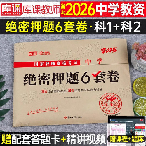 中学教师证资格绝密押题6套卷2026年上半年初中高中教资考试模拟预测卷冲刺试卷2025下半年语文数学英语美术刷题密卷科目科三真题
