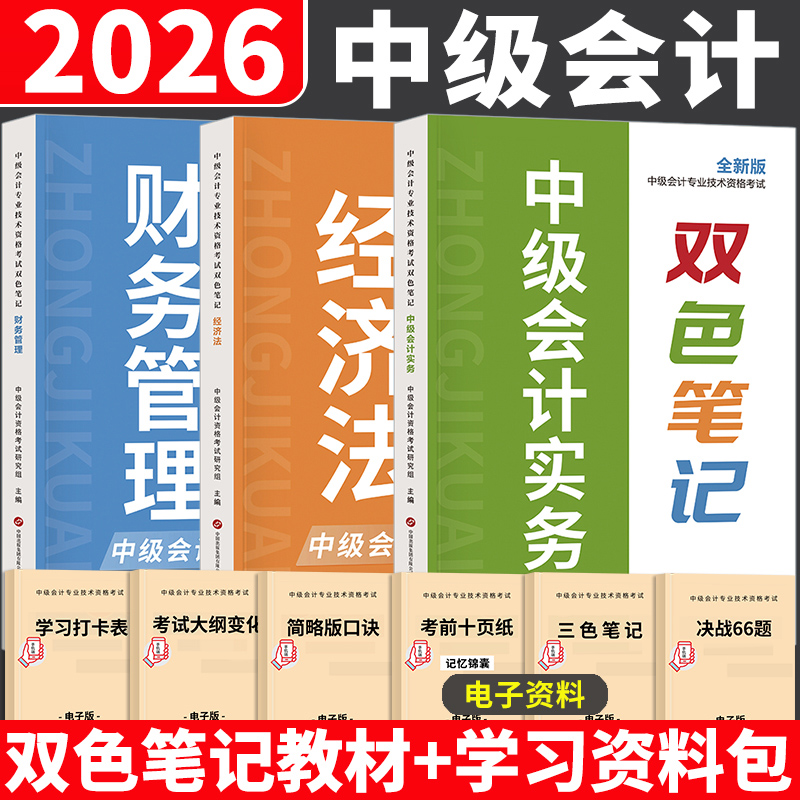 中级会计2026年考试双色笔记实务经济法财管2025师职称官方历年真题库教材书口袋书思维导图重点三色资料知识点手册必刷题26纸质版