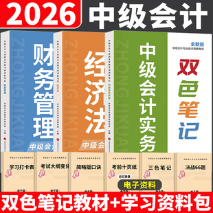 中级会计2026年考试双色笔记实务经济法财管2025师职称官方历年真题库教材书口袋书思维导图重点三色资料知识点手册必刷题26纸质版