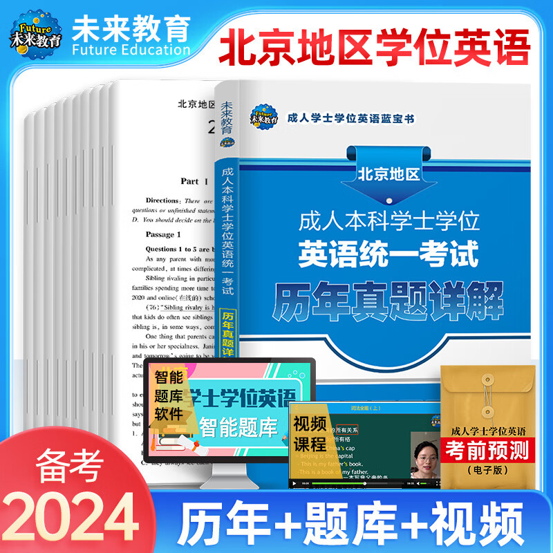 北京地区学士学位英语2024年成人高等教育考试本科自考专用教材历年真题库试卷高考复习资料包成考专升本词汇2024三级零基础函授过